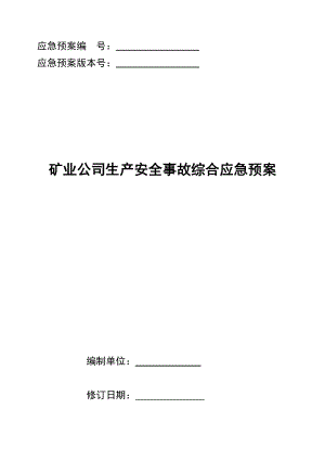 矿业公司生产安全事故综合应急预案.doc