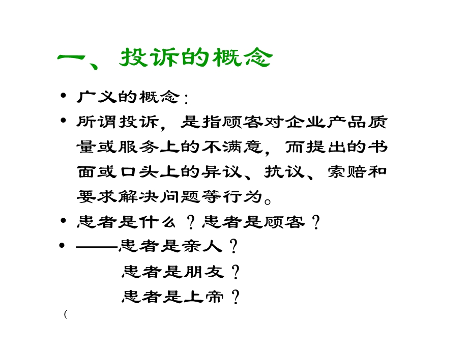 医疗投诉管理及医患沟通艺术.ppt_第3页