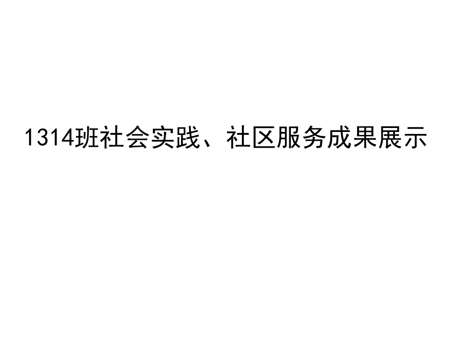 1314班社会实践、社区服务.ppt_第1页