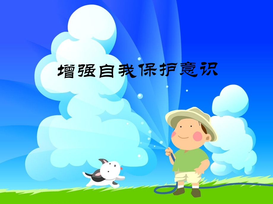 保护自己-防拐防骗.ppt_第2页