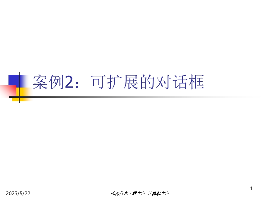 可扩展的对话框.ppt_第1页