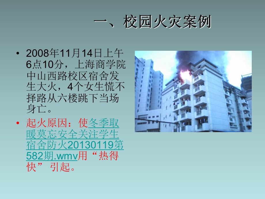 小学校长消防安全培训讲义PPT模板.ppt_第2页