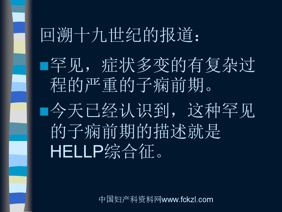 妊娠特有疾病：HELLP综合征.ppt_第3页