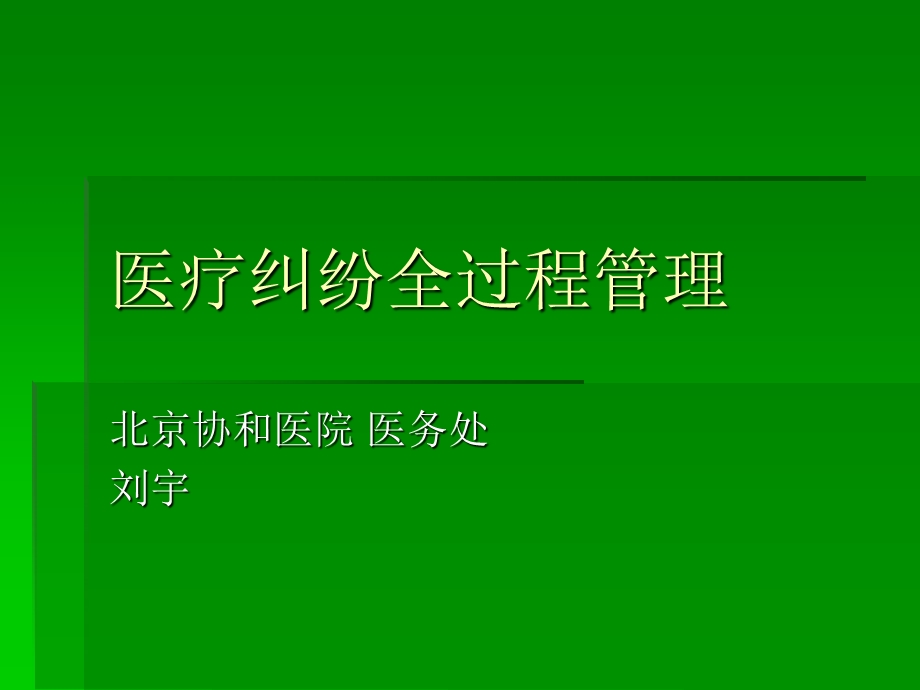 医疗纠纷全过程管理.ppt_第1页