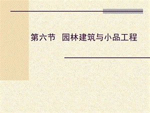 园林建筑小品工程与.ppt