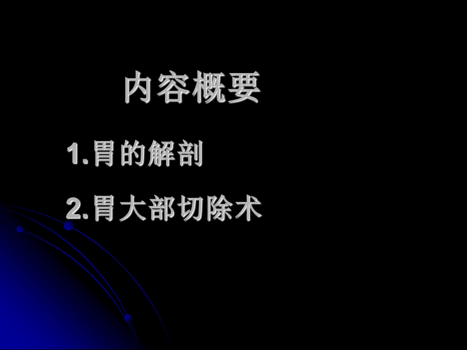 医学课件胃大部切除术.ppt_第2页