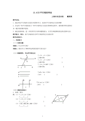 13.43平行线的判定教案戴莉莉.doc