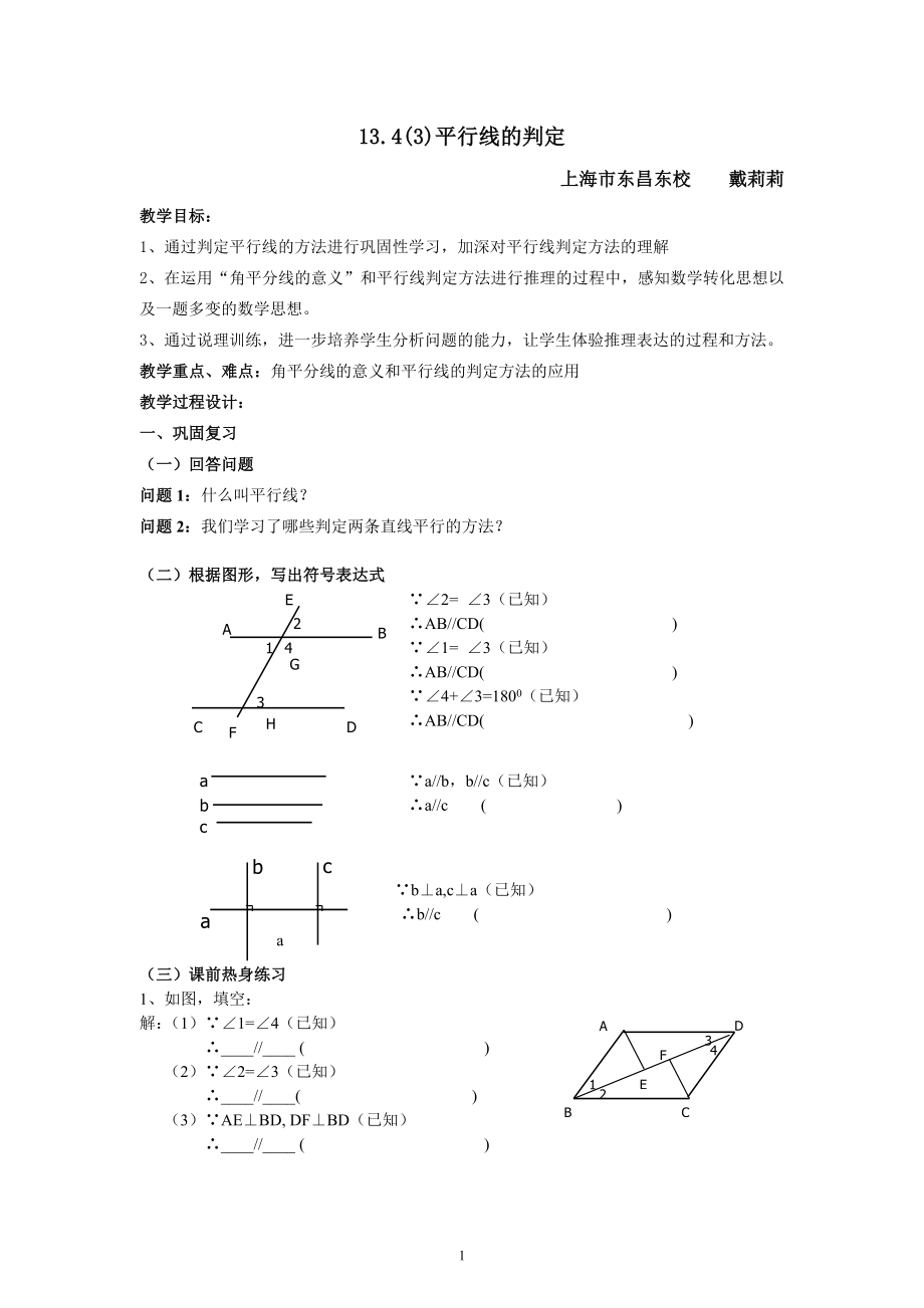 13.43平行线的判定教案戴莉莉.doc_第1页