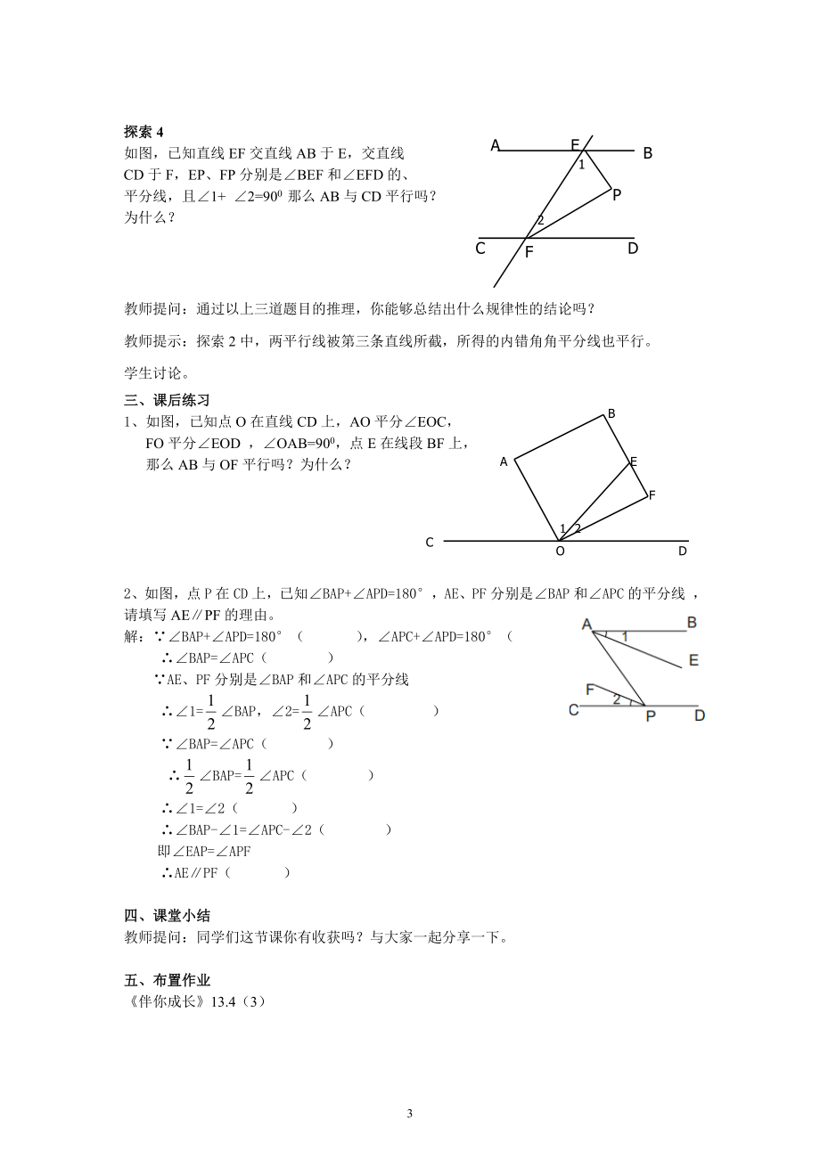 13.43平行线的判定教案戴莉莉.doc_第3页