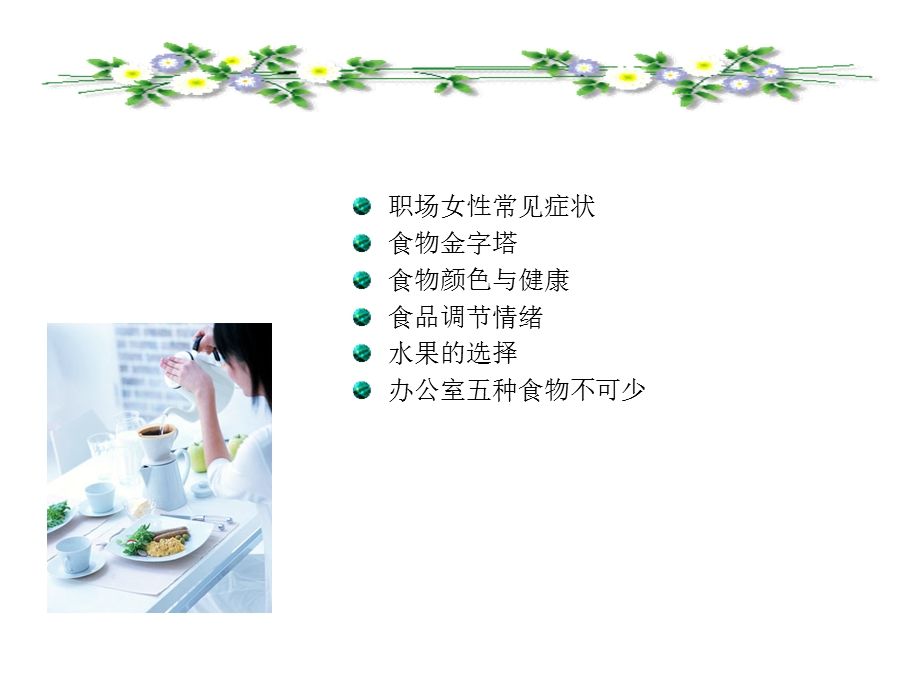 女性如何吃出健康.ppt_第2页