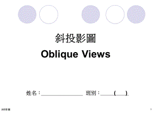 斜投影图ObliqueViews.ppt