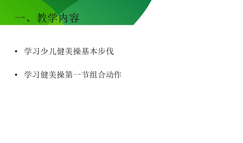 小学体育健美操教案.ppt_第2页