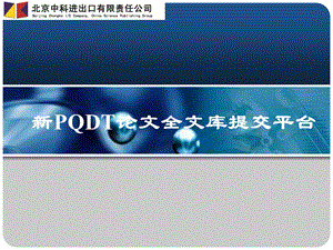 新PQDT论文全文库提交平台.ppt