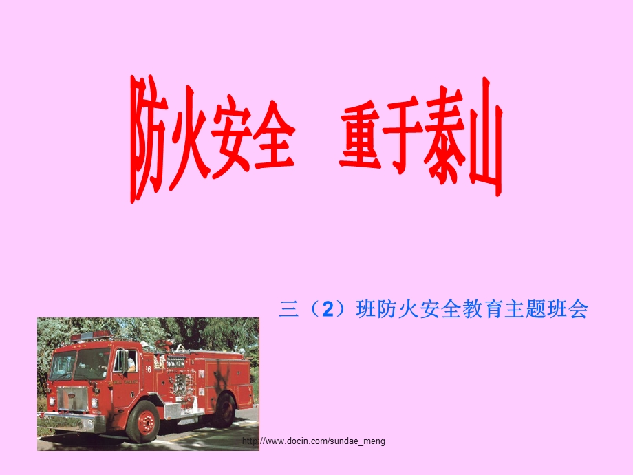 【小学课件】防火安全教育主题班会PPT.ppt_第1页