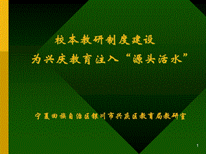 校本教研制度建设为兴庆教育注入源头活水.ppt