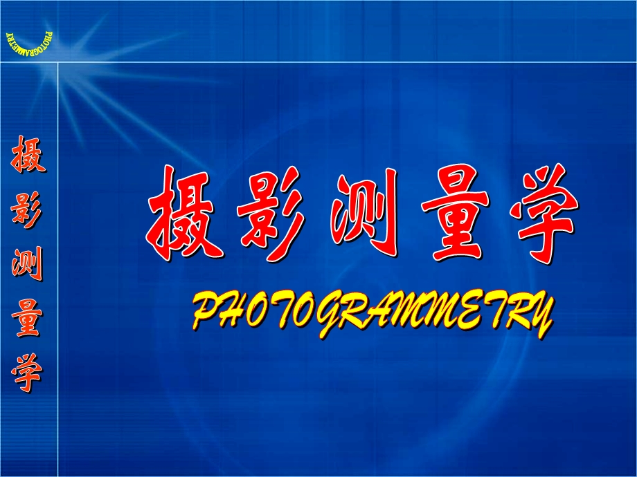 像点系统误差及其改正待.ppt_第1页