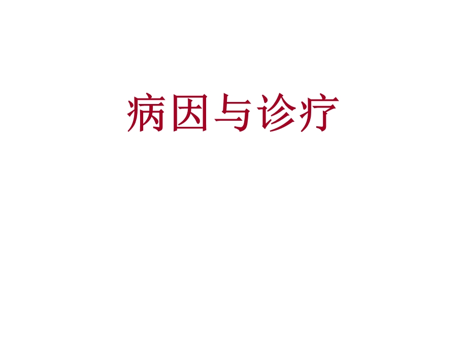 病因与诊疗.ppt_第1页