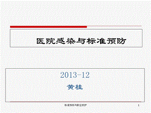 医院感染与标准预防.ppt