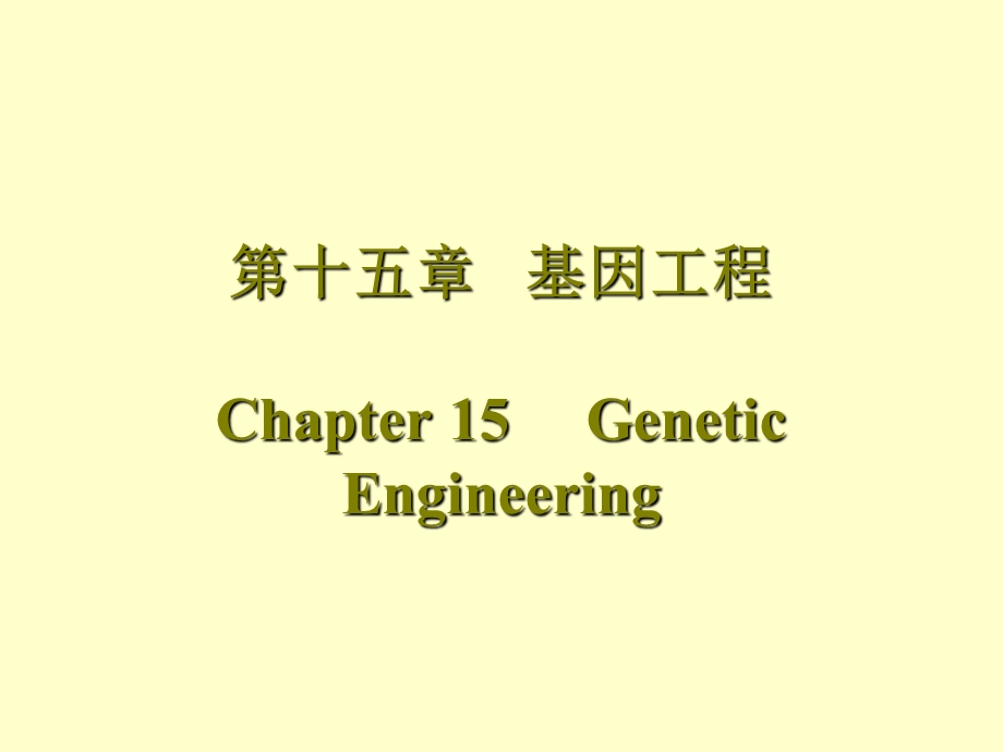 第十五部分基因工程Chapter15GeneticEngineering教学课件.ppt_第1页