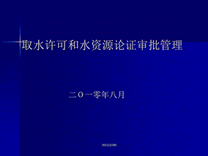 取水许可和水资源论证审批管理.ppt