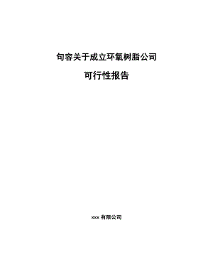 句容关于成立环氧树脂公司报告.docx