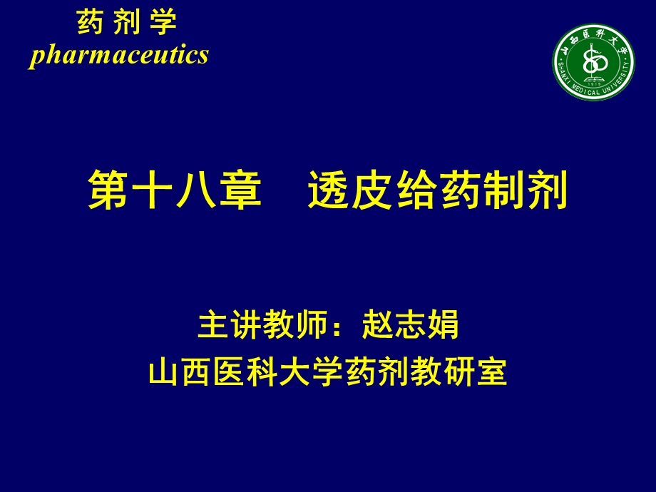 第十八章透皮给药制剂.ppt_第1页