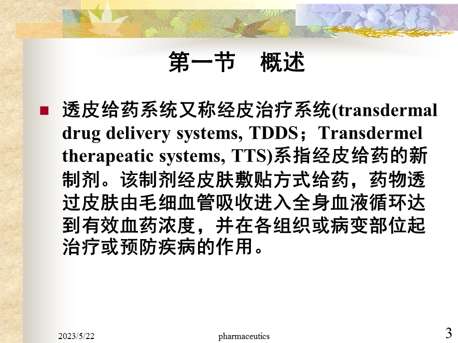 第十八章透皮给药制剂.ppt_第3页