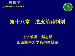 第十八章透皮给药制剂.ppt