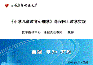 小学儿童教育心理学课程网上教学实践.ppt