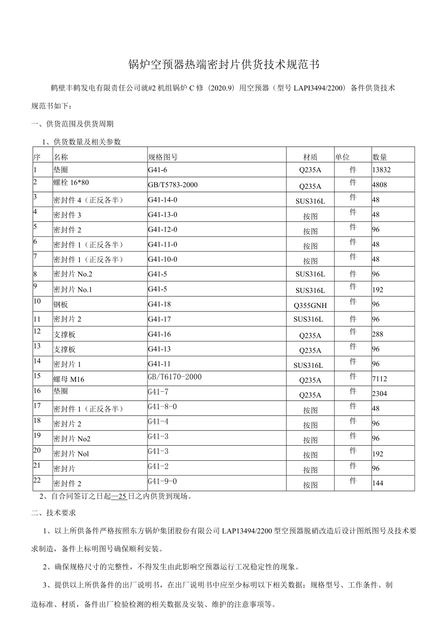 锅炉空预器热端密封片供货技术规范书.docx_第1页