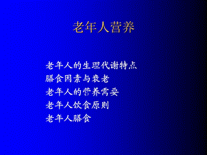 健身Nick老年人营养.ppt