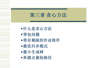 算法分析与设计贪心法ppt课件.ppt