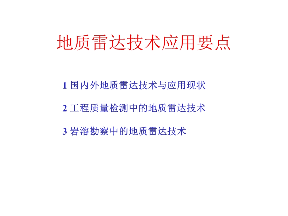 地质雷达技术应用简介.ppt_第1页