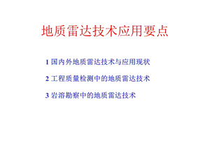 地质雷达技术应用简介.ppt