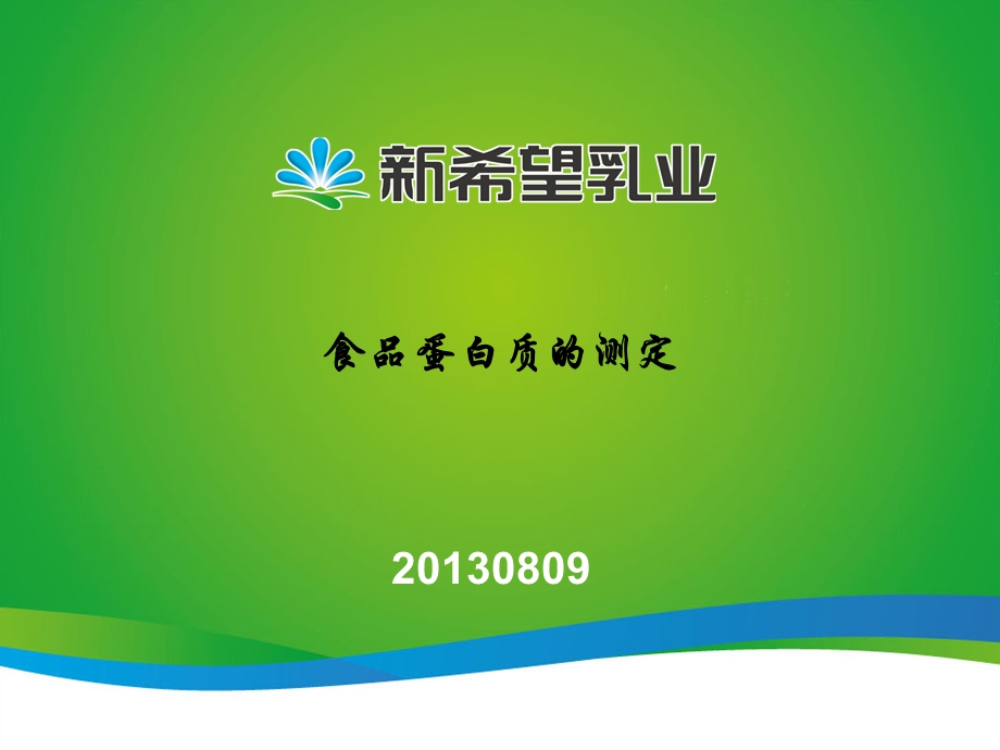 食品中脂肪蛋白的测定乳制品中非脂的测定.ppt_第1页