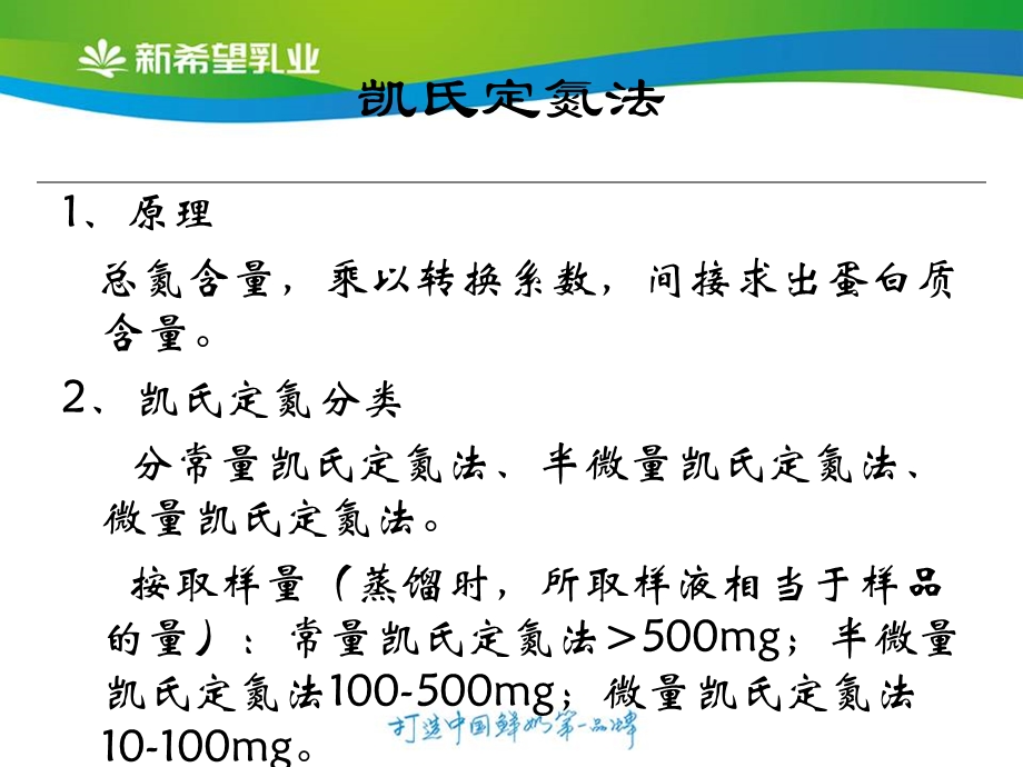 食品中脂肪蛋白的测定乳制品中非脂的测定.ppt_第3页