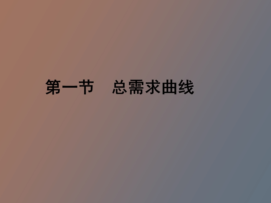 总需求与总供给分析.ppt_第2页