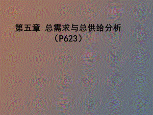 总需求与总供给分析.ppt