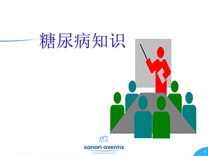 糖尿病知识.ppt