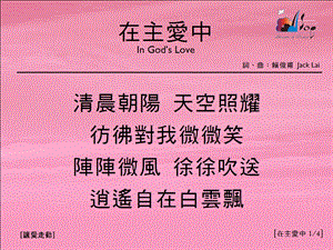 在主愛中14InGod’sLove讚美之泉音樂事工網站IntheloveoftheLord14Gods39;LoveInthemusicofthefountainofpraise.ppt