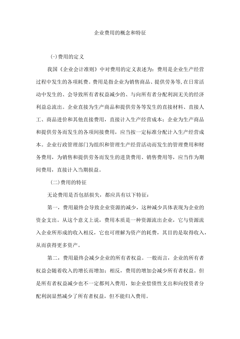 企业费用的概念和特征.docx_第1页