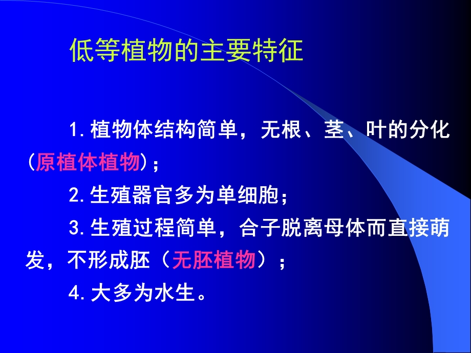 植物界的基本类群与演化-1低等植物.ppt_第2页