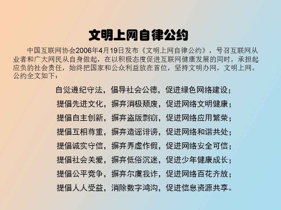 文明上网自律公约.ppt_第2页