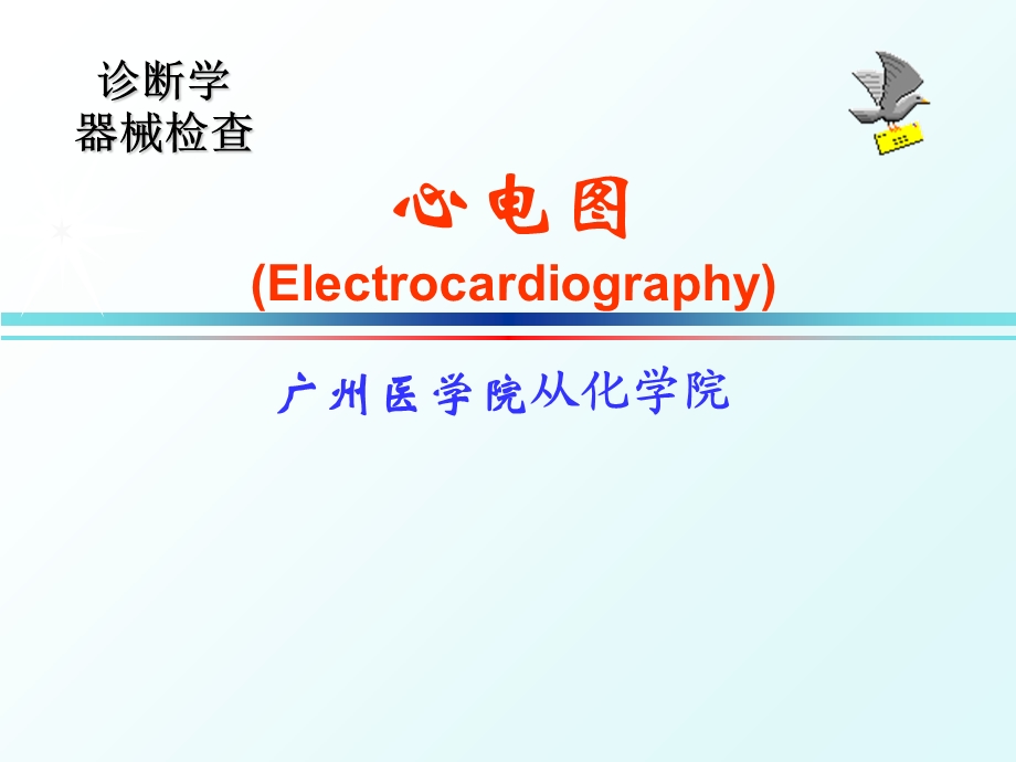 心电图完美课件ppt课件.ppt_第1页