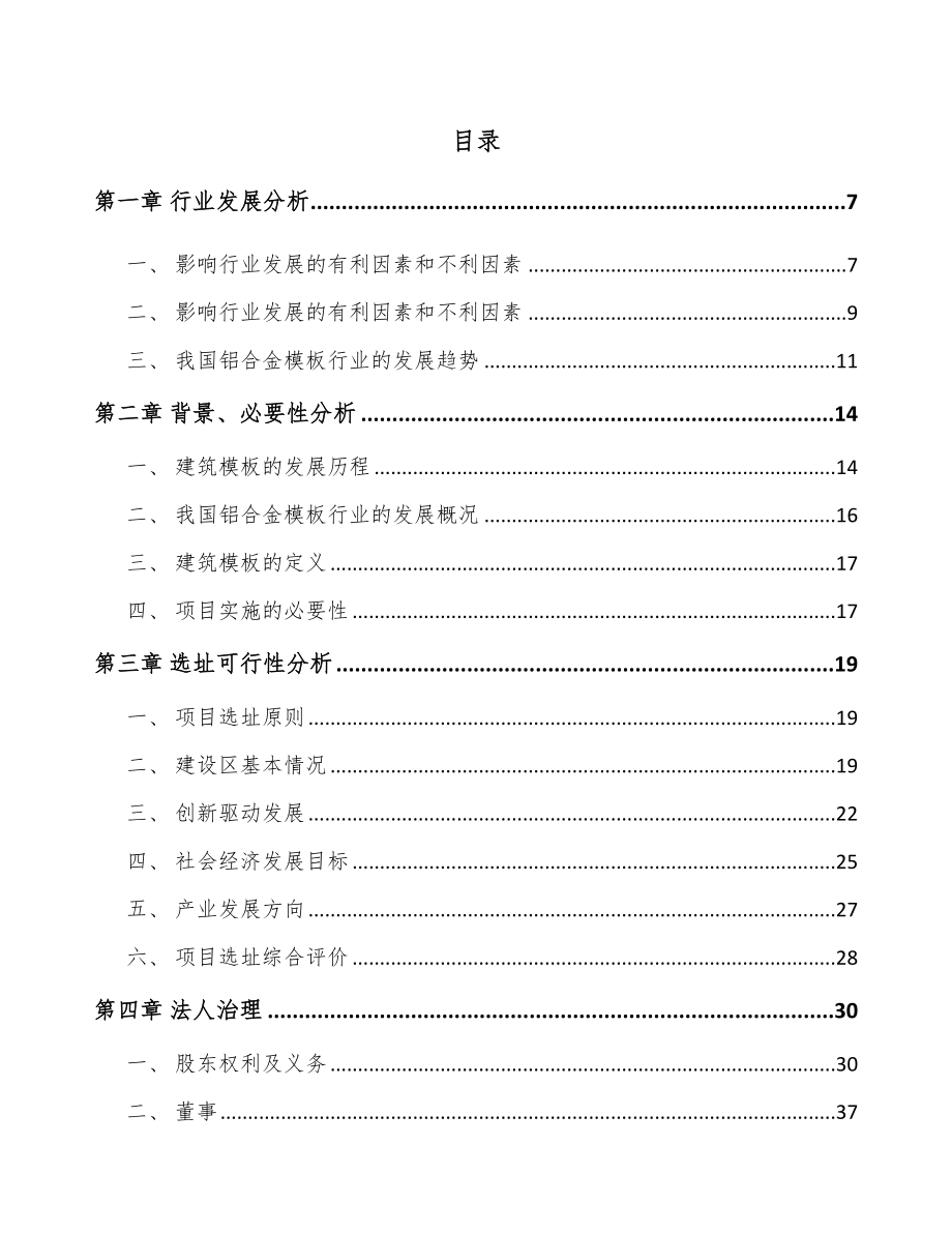 吉林省建筑铝模项目可行性研究报告.docx_第2页