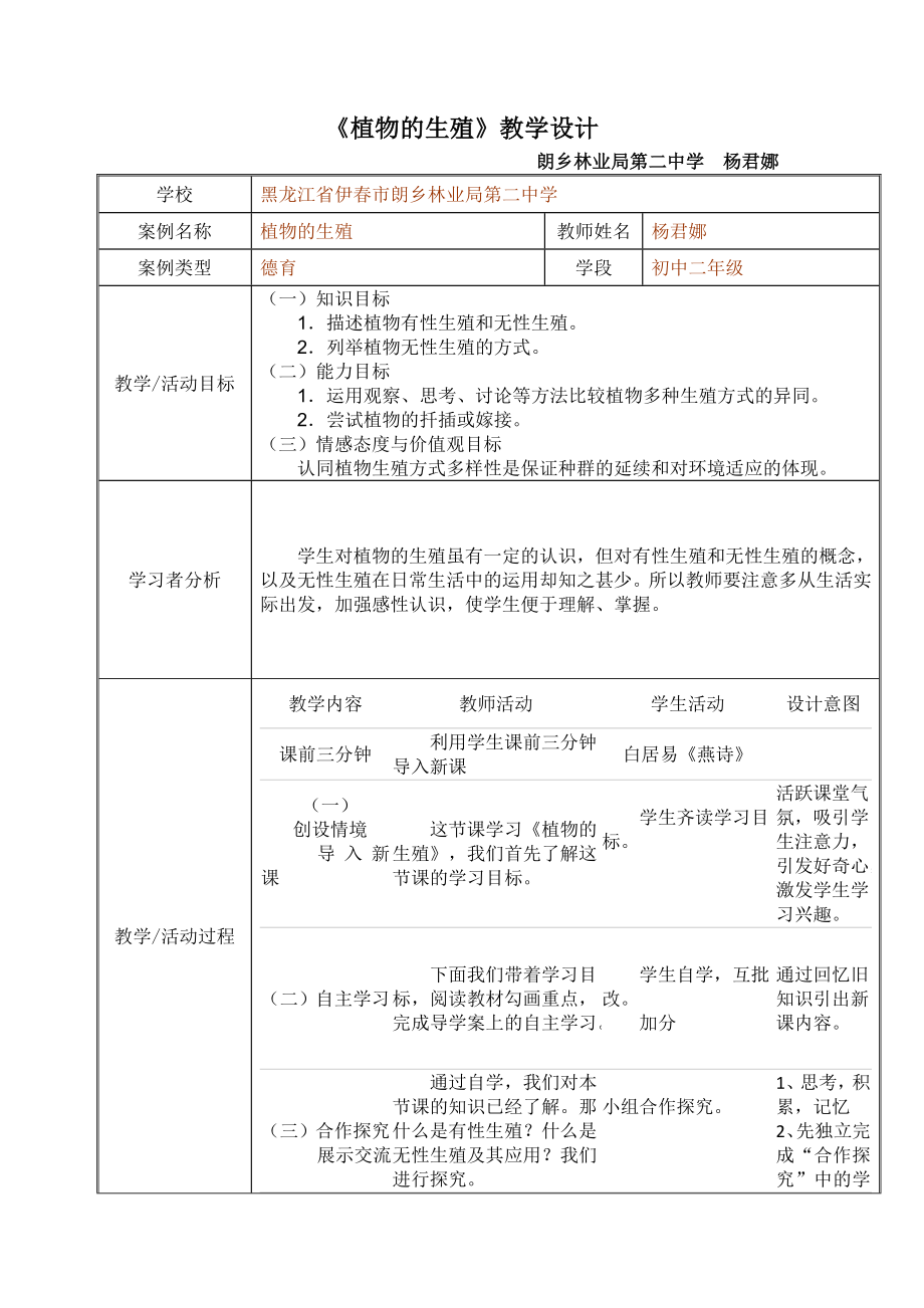 植物的生殖课例教学设计.doc_第1页