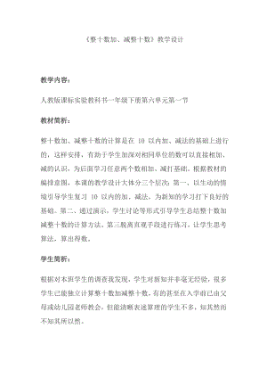 整十数加、减整十数教学设计.doc