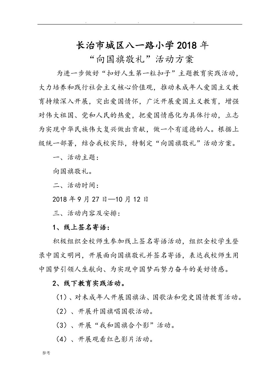 向国旗敬礼活动方案.doc_第1页