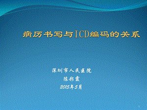 医学信息学论文：病历书写与ICD编码的关系.ppt