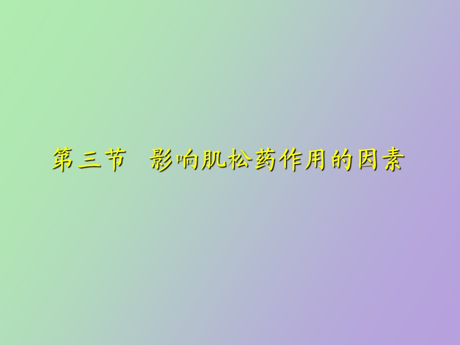 影响肌松药作用的因素.ppt_第1页